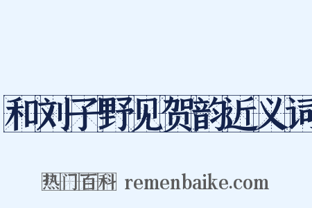 和刘子野见贺韵近义词是什么意思的图片